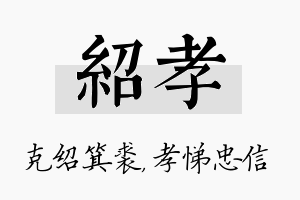 绍孝名字的寓意及含义