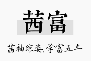 茜富名字的寓意及含义