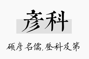 彦科名字的寓意及含义