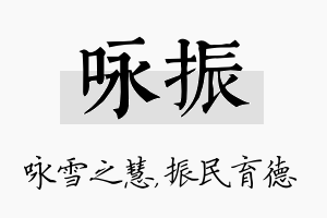 咏振名字的寓意及含义