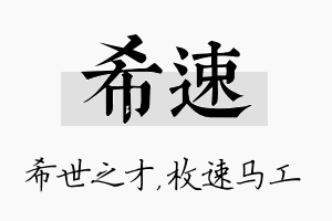 希速名字的寓意及含义