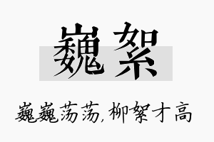 巍絮名字的寓意及含义