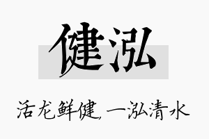 健泓名字的寓意及含义