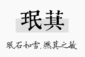 珉萁名字的寓意及含义