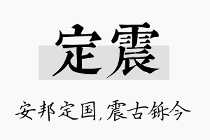 定震名字的寓意及含义