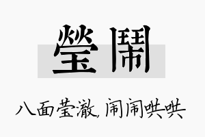 莹闹名字的寓意及含义