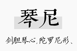 琴尼名字的寓意及含义