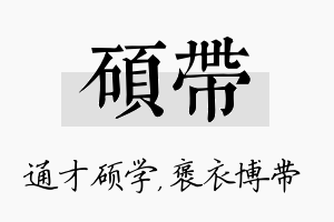 硕带名字的寓意及含义