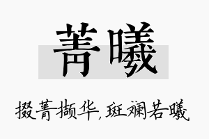 菁曦名字的寓意及含义