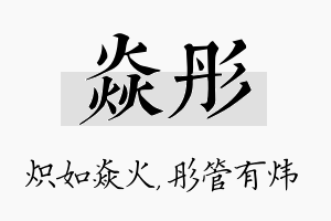 焱彤名字的寓意及含义