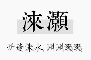 涞灏名字的寓意及含义