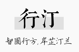 行汀名字的寓意及含义