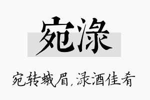 宛渌名字的寓意及含义