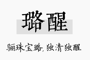 璐醒名字的寓意及含义