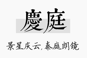 庆庭名字的寓意及含义