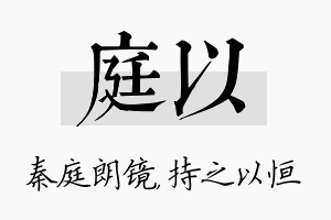 庭以名字的寓意及含义