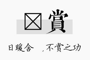 芃赏名字的寓意及含义