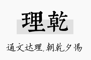 理乾名字的寓意及含义