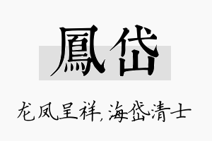 凤岱名字的寓意及含义