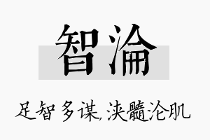 智沦名字的寓意及含义