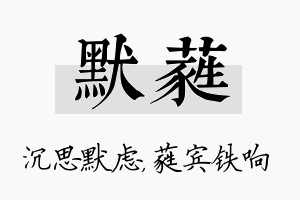 默蕤名字的寓意及含义