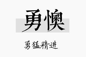 勇懊名字的寓意及含义