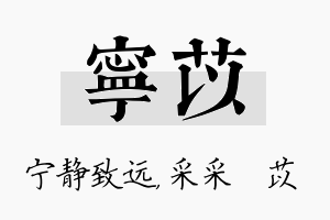 宁苡名字的寓意及含义