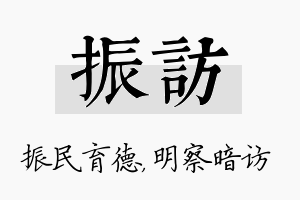 振访名字的寓意及含义