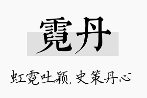 霓丹名字的寓意及含义