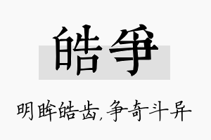 皓争名字的寓意及含义