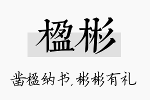 楹彬名字的寓意及含义