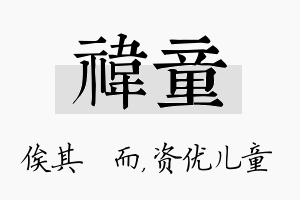 祎童名字的寓意及含义