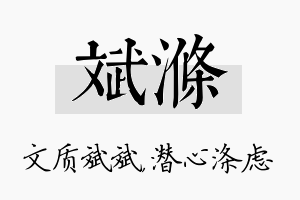 斌涤名字的寓意及含义