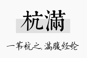 杭满名字的寓意及含义