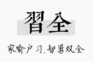 习全名字的寓意及含义