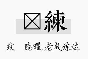 玟练名字的寓意及含义