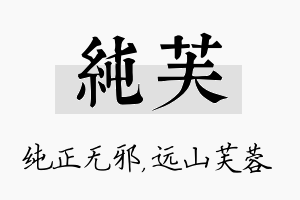 纯芙名字的寓意及含义