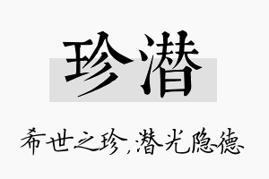 珍潜名字的寓意及含义