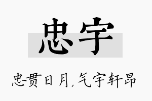 忠宇名字的寓意及含义