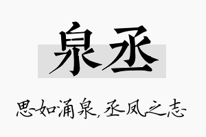 泉丞名字的寓意及含义