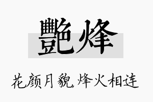 艳烽名字的寓意及含义