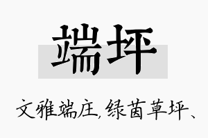 端坪名字的寓意及含义