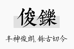 俊铄名字的寓意及含义