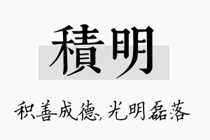 积明名字的寓意及含义