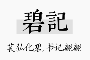 碧记名字的寓意及含义