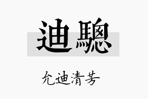 迪骢名字的寓意及含义