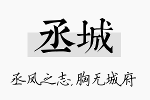 丞城名字的寓意及含义