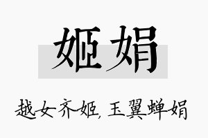 姬娟名字的寓意及含义