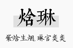 焓琳名字的寓意及含义