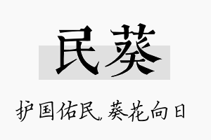 民葵名字的寓意及含义